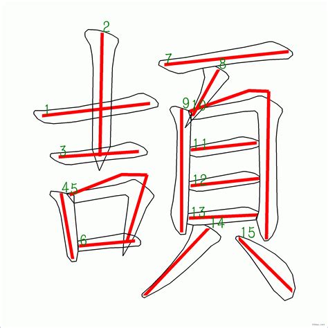 筆畫15劃的字|15劃的字 15畫的字